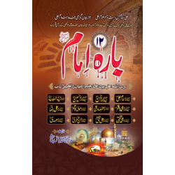 12 Imam - بارہ امام 12 Imam - بارہ امام