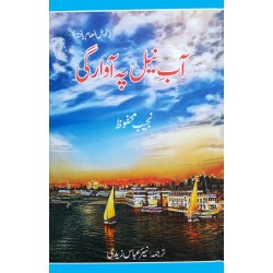 Aab e Neel Pay Awargi - آب نیل پہ آوارگی Aab e Neel Pay Awargi - آب نیل پہ آوارگی