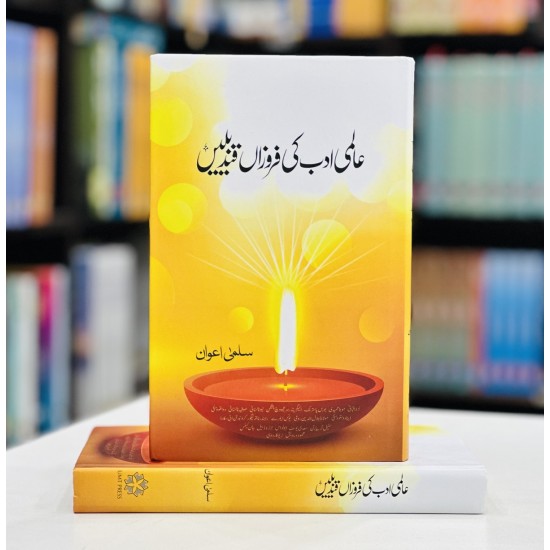 Aalmi Adab Ki Ferozan Qandelain - عالمی ادب کی فروزاں قندیلیں