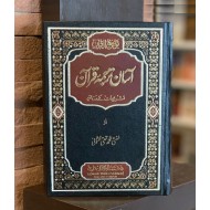 Aasan Tarjuma Quran By Mufti Muhammad Taqi Usmani (1 Jild Edition) - قرآن مجید کا آسان ترجمہ (ایک جلد میں مکمل)