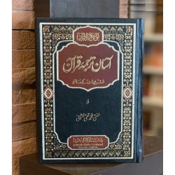 Aasan Tarjuma Quran By Mufti Muhammad Taqi Usmani - قرآن مجید کا آسان ترجمہ (ایک جلد میں مکمل) Aasan Tarjuma Quran By Mufti Muhammad Taqi Usmani - قرآن مجید کا آسان ترجمہ (ایک جلد میں مکمل)