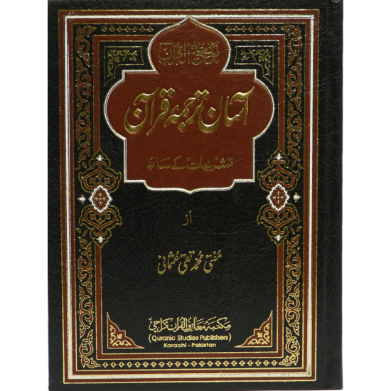 Aasan Tarjuma Quran (1 Jild Edition) - قرآن مجید کا آسان ترجمہ (ایک جلد میں مکمل)