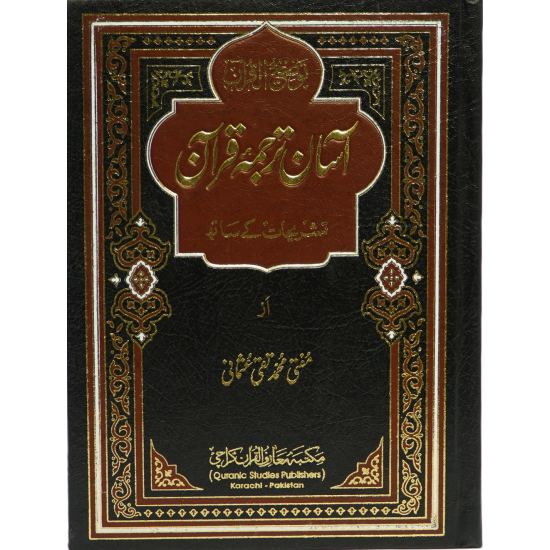 Aasan Tarjuma Quran By Mufti Muhammad Taqi Usmani (1 Jild Edition) - قرآن مجید کا آسان ترجمہ (ایک جلد میں مکمل)