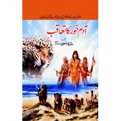 Adam Khor Ka Taqab - آدم خود کا تعاقب Adam Khor Ka Taqab - آدم خود کا تعاقب
