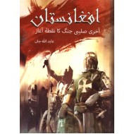 Afganistan Akhri Slabi Jungh Ka Nuqta Agaz