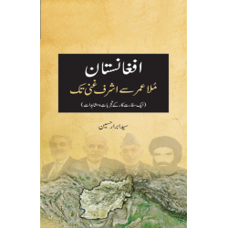 Afganistan Mula Umar Sy Ashraf Ghani Tak - افغانستان ملا عمر سے اشرف غنی تک