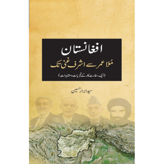 Afganistan Mula Umar Sy Ashraf Ghani Tak - افغانستان ملا عمر سے اشرف غنی تک