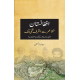 Afganistan Mula Umar Sy Ashraf Ghani Tak - افغانستان ملا عمر سے اشرف غنی تک