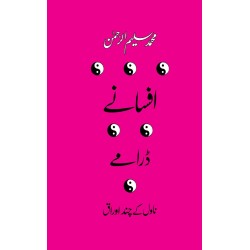 Afsany Dramy Novel Kay Chand Auraq -  افسانے ، ڈرامے اور ناول کے چند اوراق  Afsany Dramy Novel Kay Chand Auraq -  افسانے ، ڈرامے اور ناول کے چند اوراق