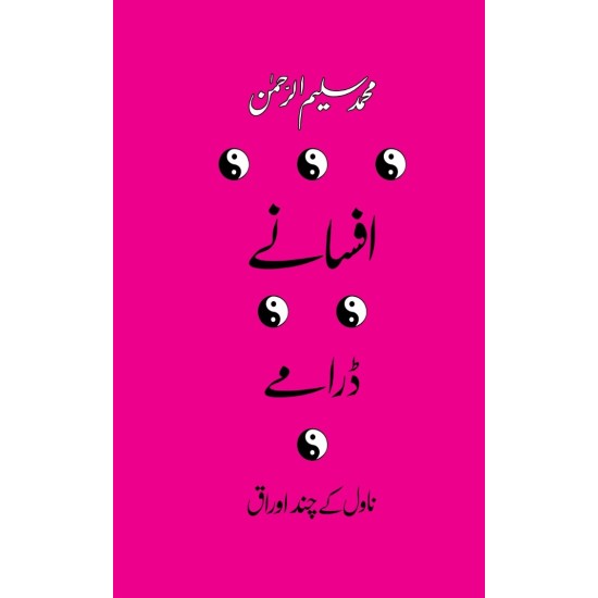 Afsany Dramy Novel Kay Chand Auraq -  افسانے ، ڈرامے اور ناول کے چند اوراق 