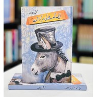 Aik Gadhy Ki Sargrisht (Normal Edition) - ایک گدھے کی سرگزشت