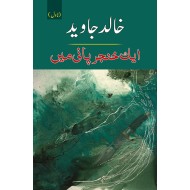 Aik Khanjar Pani Main - ایک خنجر پانی میں