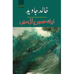 Aik Khanjar Pani Main - ایک خنجر پانی میں Aik Khanjar Pani Main - ایک خنجر پانی میں