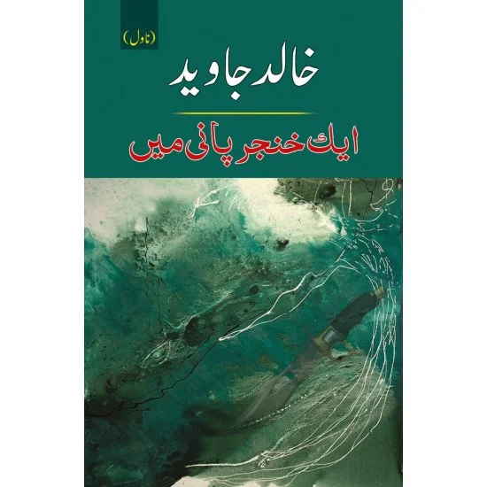 Aik Khanjar Pani Main - ایک خنجر پانی میں Aik Khanjar Pani Main - ایک خنجر پانی میں