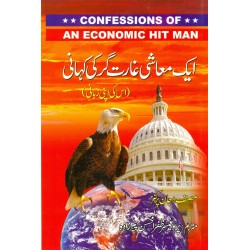 Aik Moashi Gharat Gar Ki Kahani - ایک معاشی غارت گر کی کہانی Aik Moashi Gharat Gar Ki Kahani - ایک معاشی غارت گر کی کہانی