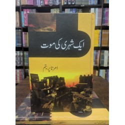 Aik Shehri Ki Moat - ایک شہری کی موت Aik Shehri Ki Moat - ایک شہری کی موت