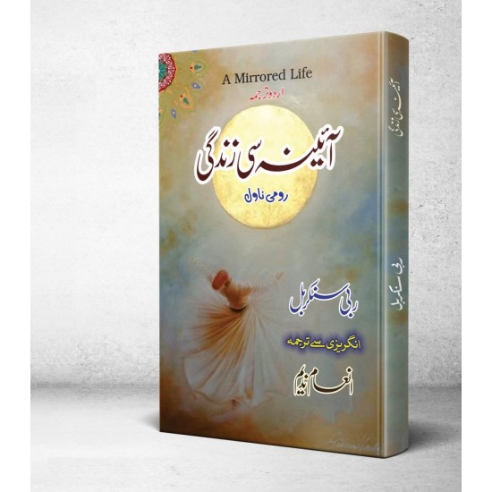 Aina Si Zindagi (Urdu Translation of A Mirrored Life) - آئینہ سی زندگی