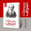 Aitraaf (Urdu Translation of A Confession) - اعتراف