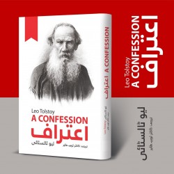 Aitraaf (Urdu Translation of A Confession) - اعتراف