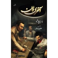 Akhri Don - آخری ڈان