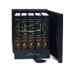 Al Bayan By Javed Ahmad Ghamidi - البیان - مکمل سیٹ Al Bayan By Javed Ahmad Ghamidi - البیان - مکمل سیٹ