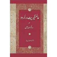 Alamgeeriat Aur Urdu Aur Deeger Mazameen - عالمگیریت اور اردو اور دیگر مضامین