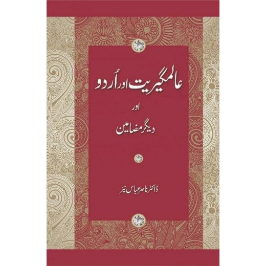 Alamgeeriat Aur Urdu Aur Deeger Mazameen - عالمگیریت اور اردو اور دیگر مضامین Alamgeeriat Aur Urdu Aur Deeger Mazameen - عالمگیریت اور اردو اور دیگر مضامین