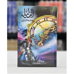 Alif Laila Dastan 2020 - الف لیلہ داستان دو ہزار بیس Alif Laila Dastan 2020 - الف لیلہ داستان دو ہزار بیس