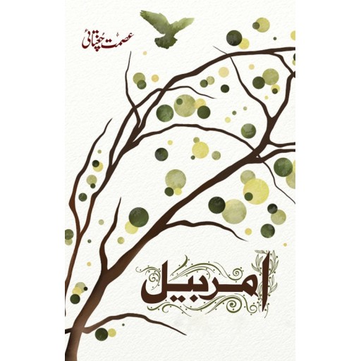 Amar Bail By Ismat Chughtai - امربیل