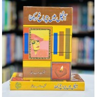 Anchal Main Chiragh Rakhna - آنچل میں چراغ رکھنا