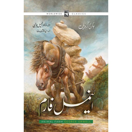 Animal Farm Urdu Translation By Dr Jameel Jalbi