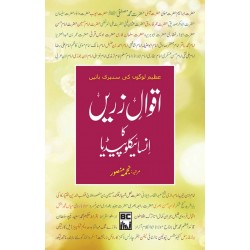Aqwal e Zarein Ka Encyclopedia - اقوال زریں کا انسائیکلوپیڈیا Aqwal e Zarein Ka Encyclopedia - اقوال زریں کا انسائیکلوپیڈیا