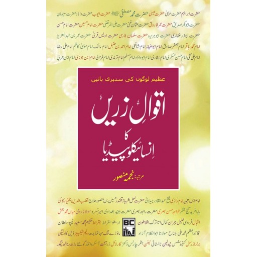 Aqwal e Zarein Ka Encyclopedia - اقوال زریں کا انسائیکلوپیڈیا Aqwal e Zarein Ka Encyclopedia - اقوال زریں کا انسائیکلوپیڈیا