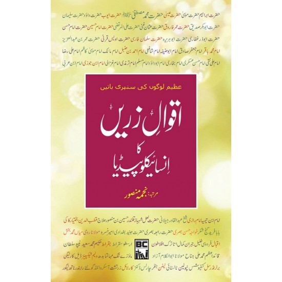 Aqwal e Zarein Ka Encyclopedia - اقوال زریں کا انسائیکلوپیڈیا