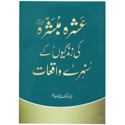 Ashra Mubashra Ki Zindgyo Ky Sunehry Waqeat - عشرہ مبشرہ کی زندگیوں کے سنہرے واقعات