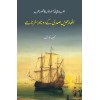 Atharvi Sadi Kay 2 Nadir Safarnamy - اٹھارھویں صدی کے دو نادر سفرنامے