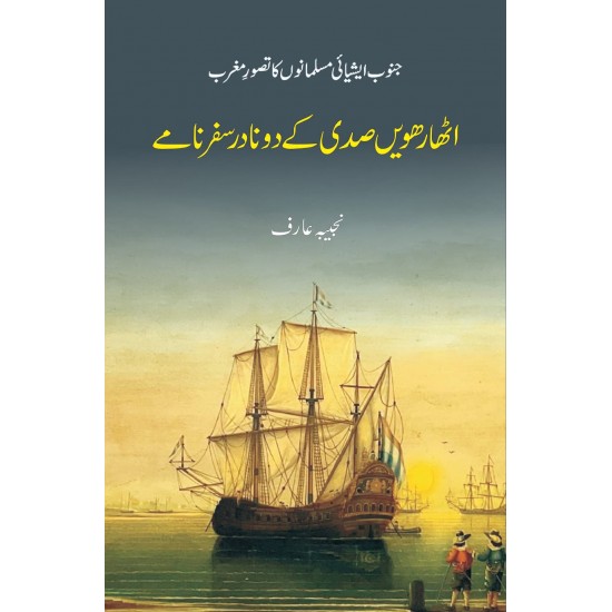 Atharvi Sadi Kay 2 Nadir Safarnamy - اٹھارھویں صدی کے دو نادر سفرنامے