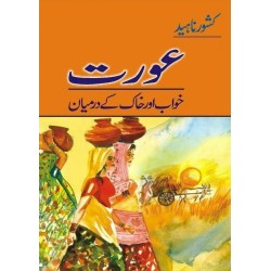 Aurat Khawab Aur Khak Kay Darmayan - عورت خواب اور خاک کے درمیان Aurat Khawab Aur Khak Kay Darmayan - عورت خواب اور خاک کے درمیان
