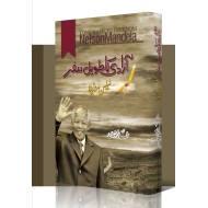 Azadi Ka Tawel Safar - آزادی کا طویل سفر