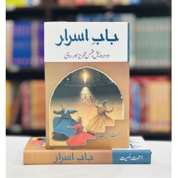 Baab e Asrar - باب اسرار - دو درویش، شمس تبریز اور رومی Baab e Asrar - باب اسرار - دو درویش، شمس تبریز اور رومی