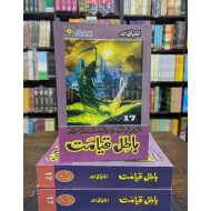 Baatil Qayamat - باطل قیامت