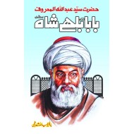 Baba Bhuly Shah - بابا بھلے شاہ