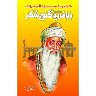 Baba Farid Ganjshakar - بابا فرید گنج شکر Baba Farid Ganjshakar - بابا فرید گنج شکر