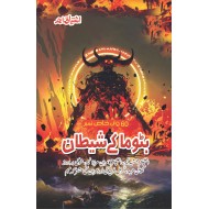 Batoma Kay Shetan - بٹوما کے شیطان