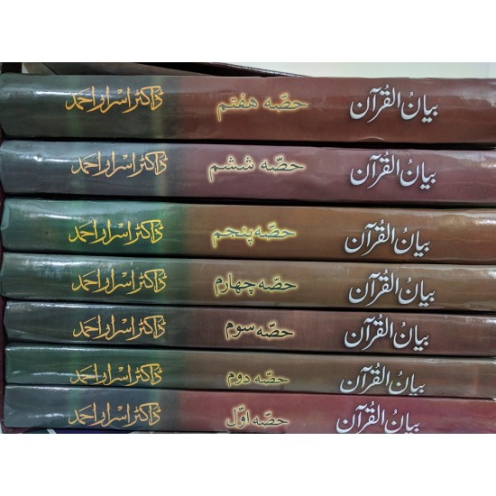 Bayan ul Quran By Dr. Israr Ahmed Bayan ul Quran By Dr. Israr Ahmed