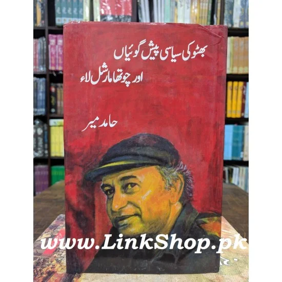 Bhutto Ki Siyasi Pesh Goyan Aur Chotha Marshal Law - بھٹو کی سیاسی پیش گوئیاں اور چوتھا مارشل لاء Bhutto Ki Siyasi Pesh Goyan Aur Chotha Marshal Law - بھٹو کی سیاسی پیش گوئیاں اور چوتھا مارشل لاء