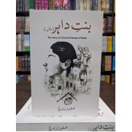 Bint e Dahir - بنت داہر