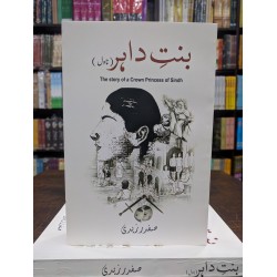 Bint e Dahir - بنت داہر Bint e Dahir - بنت داہر