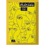 Biyany Ki Momi Naak - بیانیے کی مومی ناک