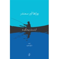 Burha Aur Samandar (Translated By Shahid Hameed) - بوڑھا اور سمندر